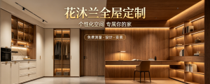 2026装修公司给客户做定制怕工艺不好怎么办？专业服务商花沐兰全屋定制·大王椰/兔宝宝/莫干山板材代理,自营全屋定制工厂 深度解读