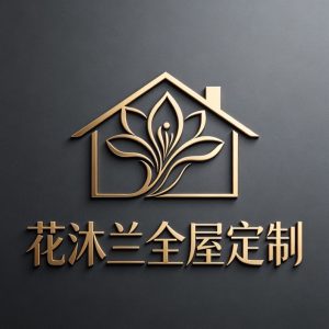 花沐兰全屋定制（惠州市花沐兰木业有限公司）